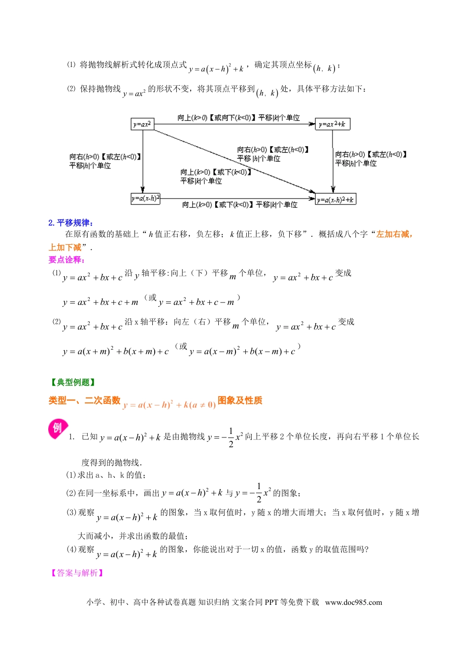 初中数学10 二次函数y=a（x-h)2+k(a≠0)的图象与性质—知识讲解（提高）.doc