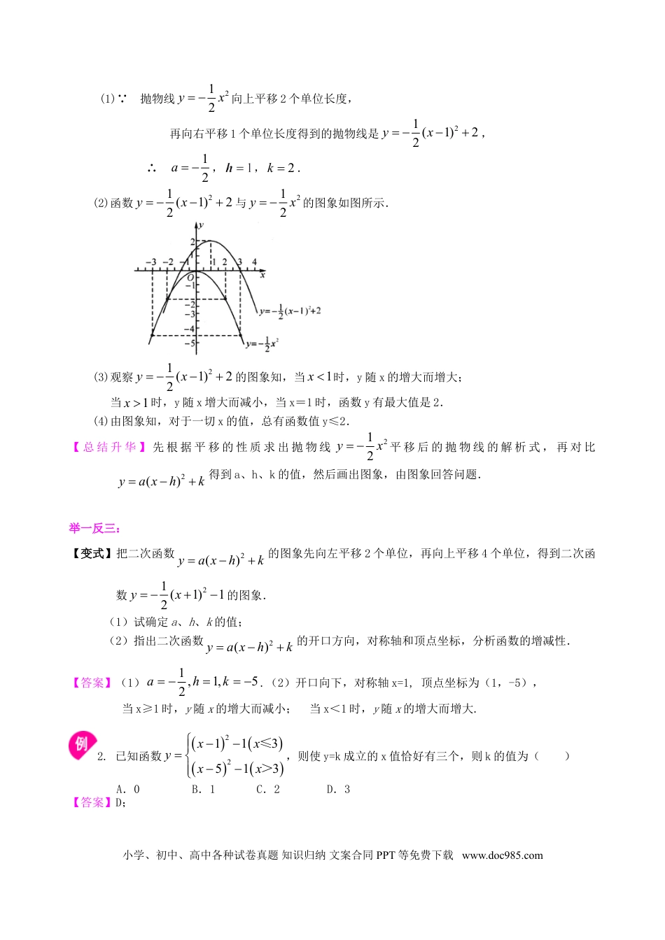初中数学10 二次函数y=a（x-h)2+k(a≠0)的图象与性质—知识讲解（提高）.doc