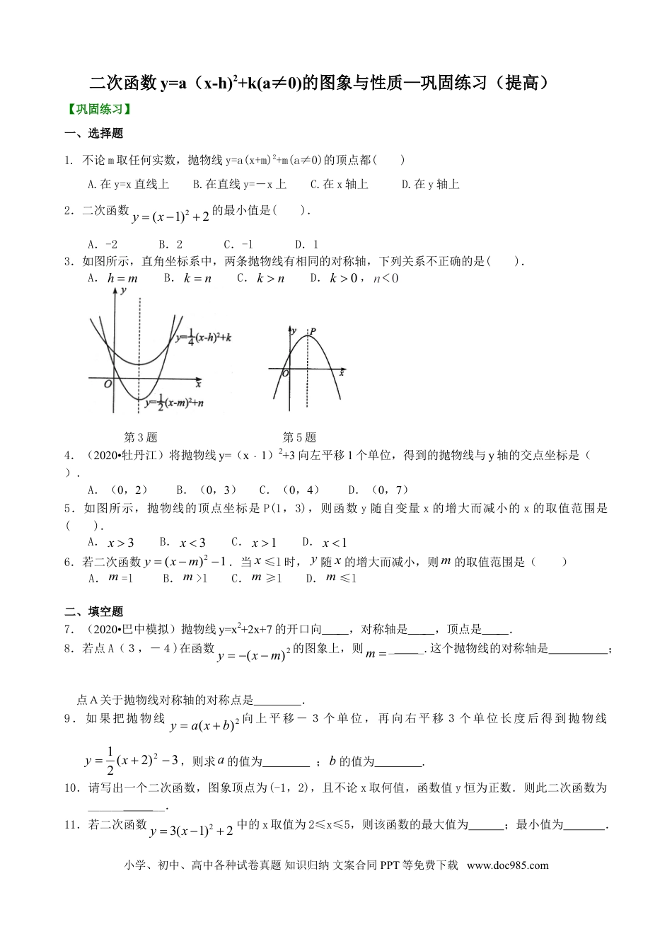 初中数学10 二次函数y=a（x-h)2+k(a≠0)的图象与性质—巩固练习（提高）.doc