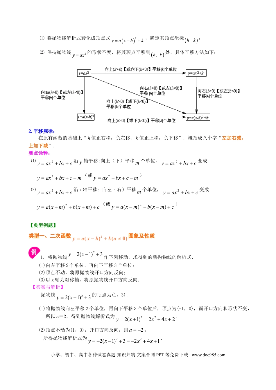 初中数学09 二次函数y=a（x-h)^2+k(a≠0)的图象与性质—知识讲解（基础）.doc