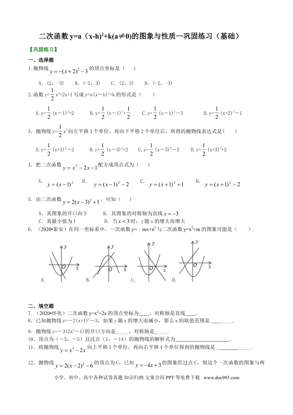 初中数学09 二次函数y=a（x-h)^2+k(a≠0)的图象与性质—巩固练习（基础）.doc