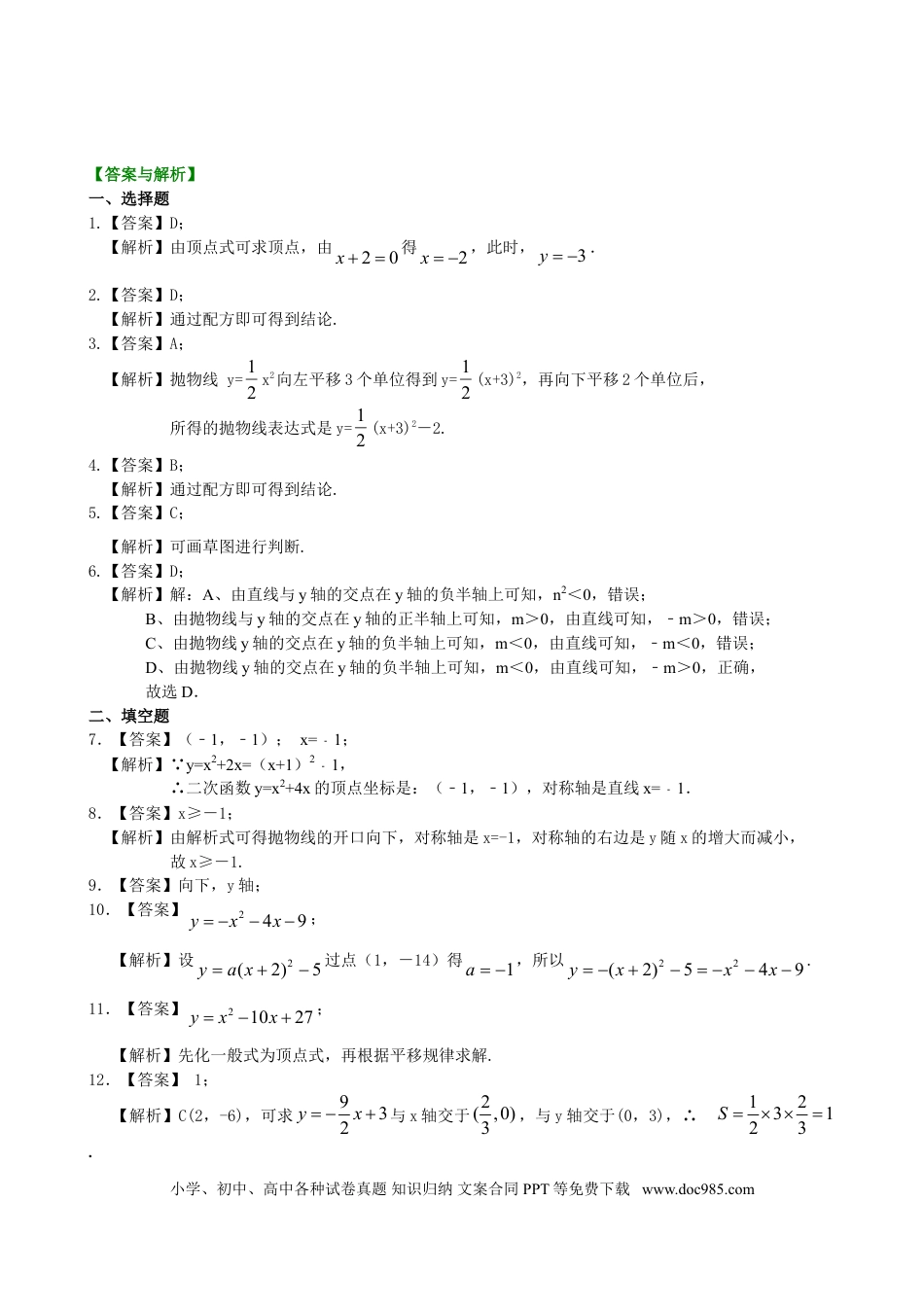 初中数学09 二次函数y=a（x-h)^2+k(a≠0)的图象与性质—巩固练习（基础）.doc