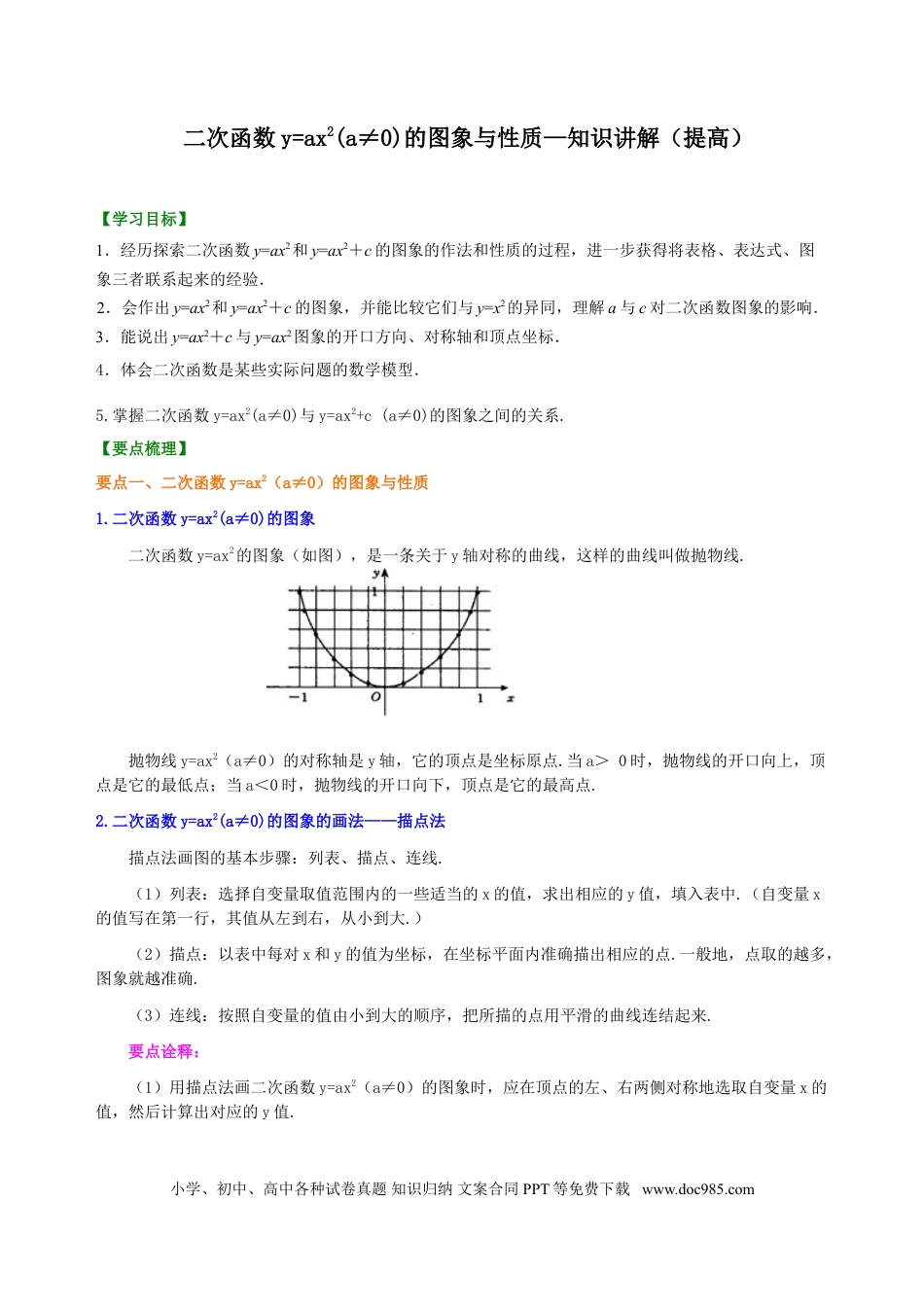 初中数学08 二次函数y=ax²(a≠0)的图象与性质—知识讲解（提高）.doc