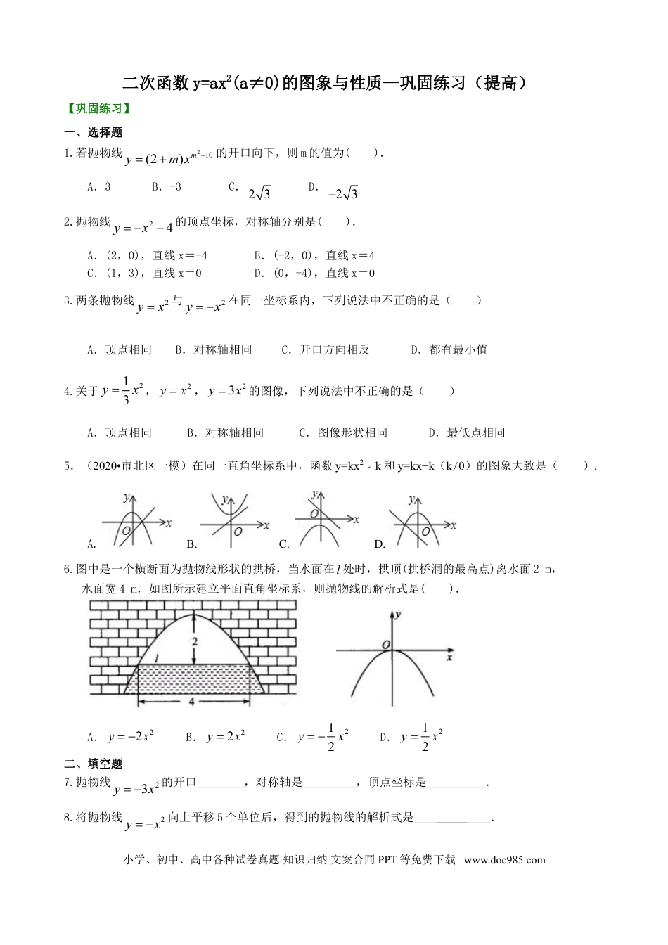 初中数学08 二次函数y=ax²(a≠0)的图象与性质—巩固练习（提高）.doc