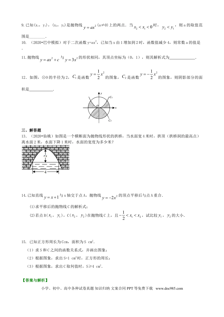 初中数学08 二次函数y=ax²(a≠0)的图象与性质—巩固练习（提高）.doc
