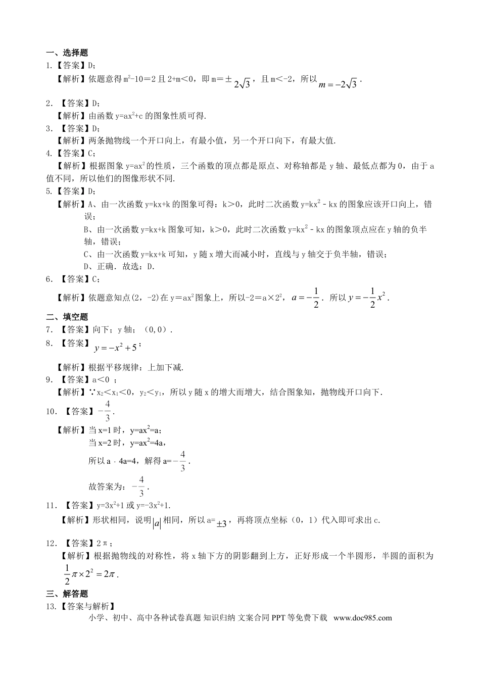 初中数学08 二次函数y=ax²(a≠0)的图象与性质—巩固练习（提高）.doc