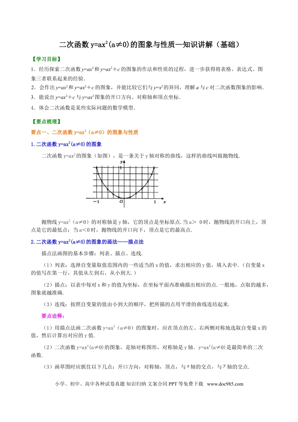 初中数学07 二次函数y=ax²(a≠0)的图象与性质—知识讲解（基础）.doc