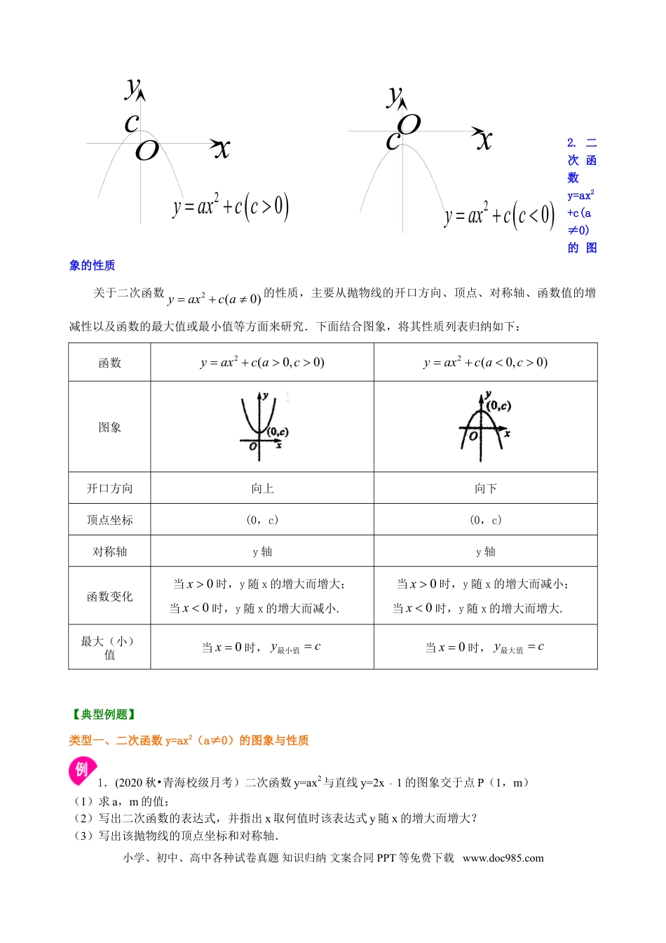初中数学07 二次函数y=ax²(a≠0)的图象与性质—知识讲解（基础）.doc