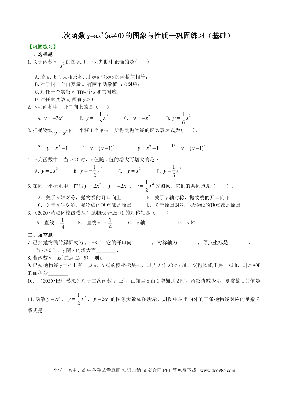初中数学07 二次函数y=ax²(a≠0)的图象与性质—巩固练习（基础）.doc