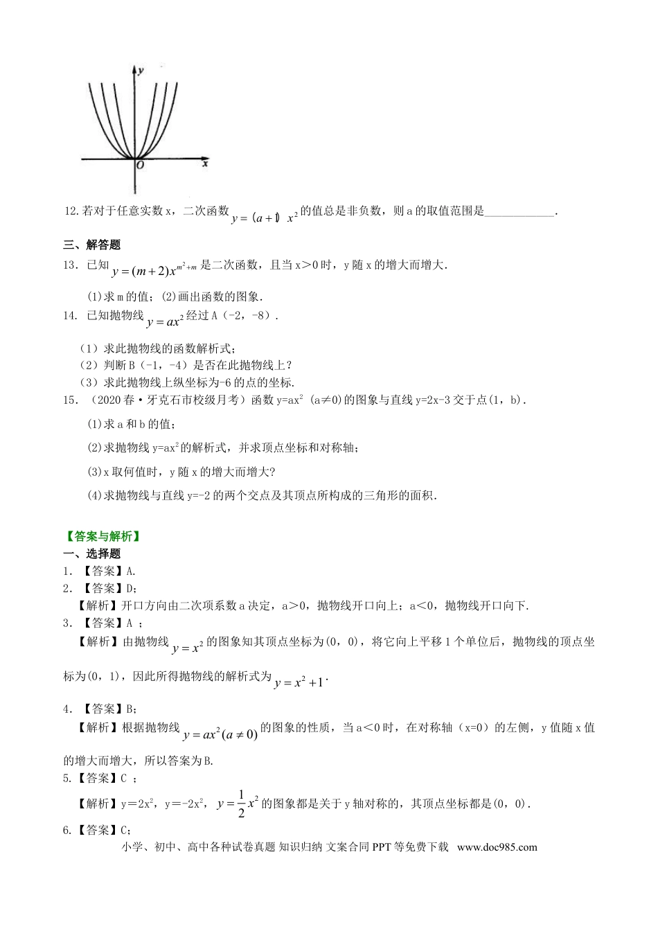 初中数学07 二次函数y=ax²(a≠0)的图象与性质—巩固练习（基础）.doc