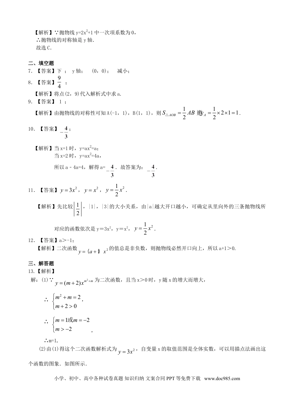 初中数学07 二次函数y=ax²(a≠0)的图象与性质—巩固练习（基础）.doc