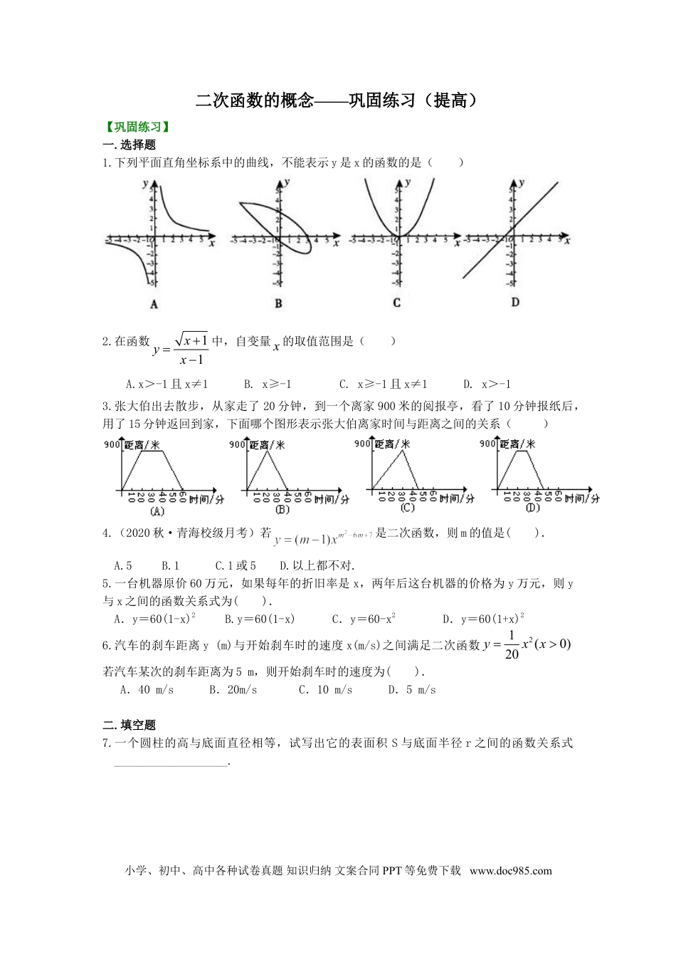 初中数学06 二次函数的概念—巩固练习（提高）.doc