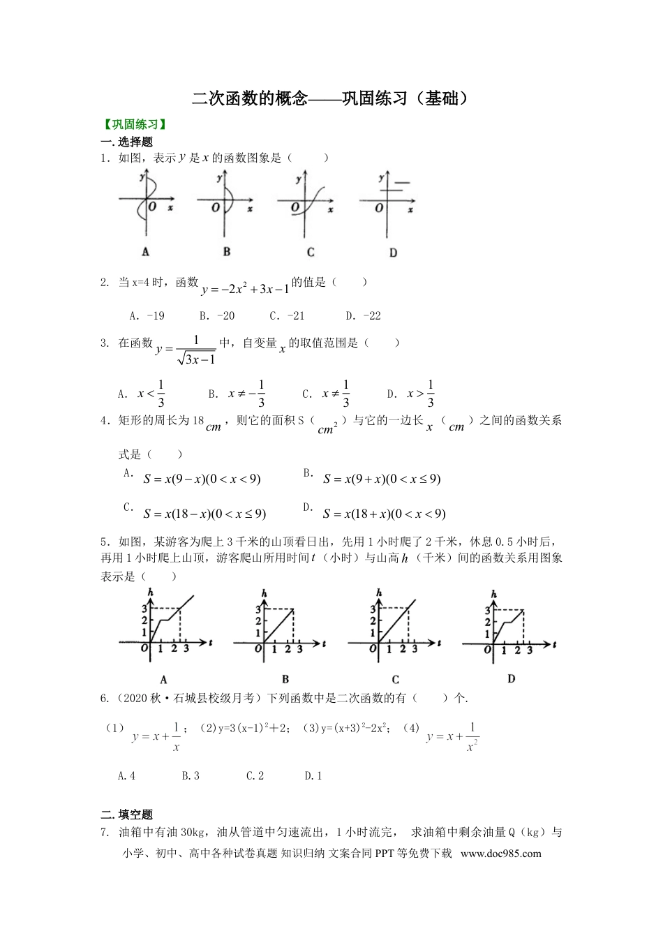 初中数学05 二次函数的概念——巩固练习（基础）.doc