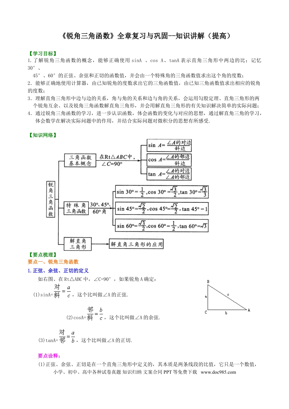 初中数学04 《锐角三角函数》全章复习与巩固--知识讲解（提高）.doc
