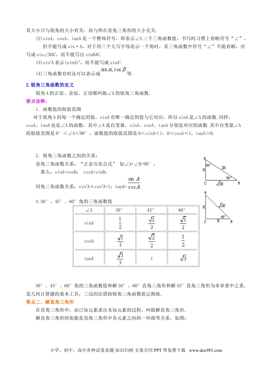 初中数学04 《锐角三角函数》全章复习与巩固--知识讲解（提高）.doc