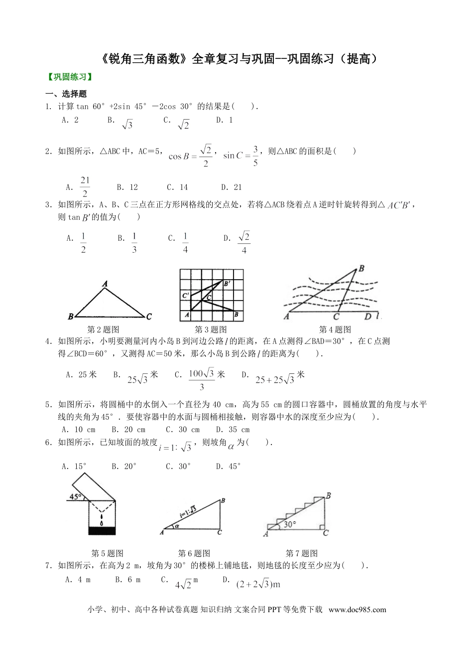 初中数学04 《锐角三角函数》全章复习与巩固-- 巩固练习（提高）.doc
