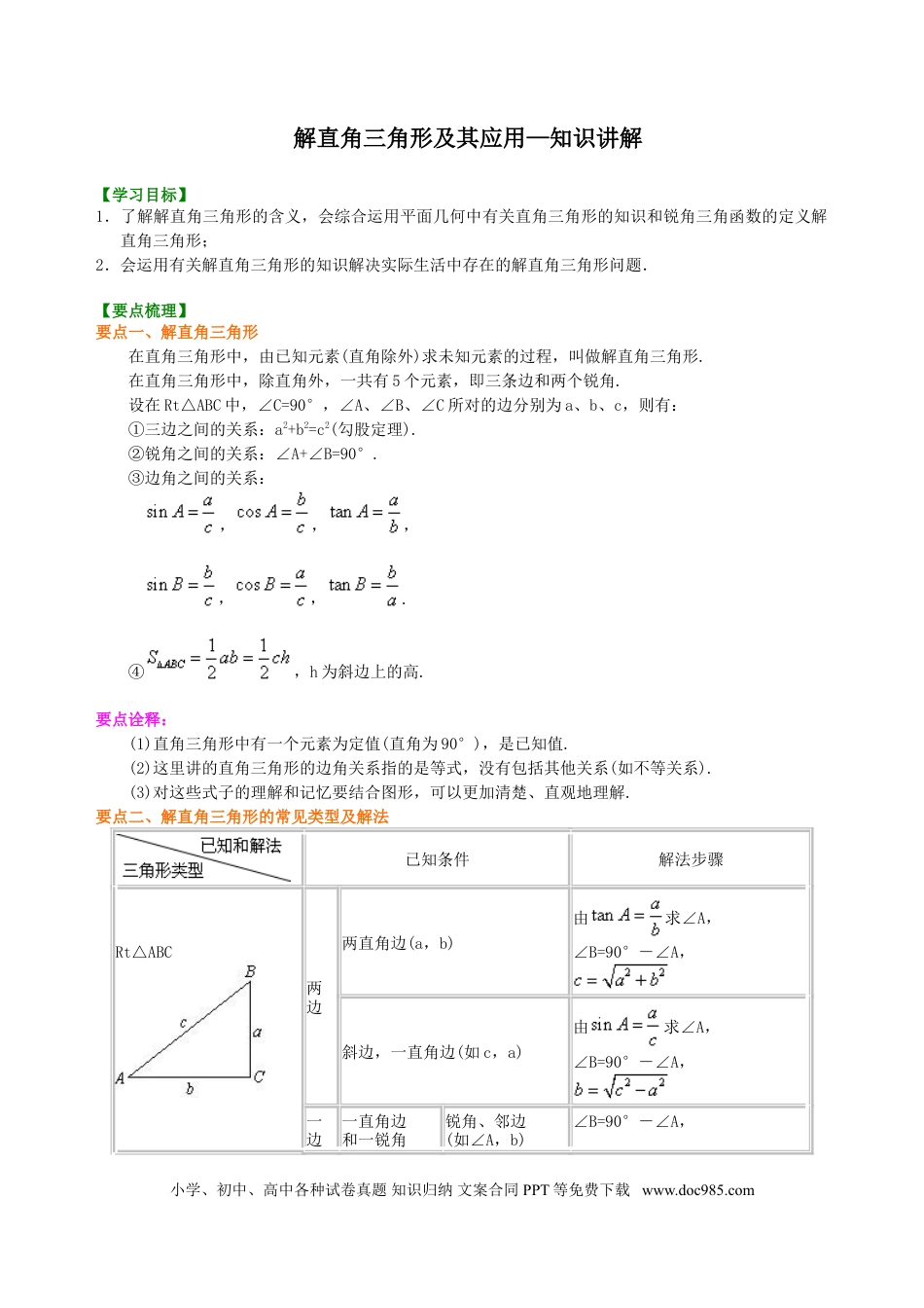 初中数学03 解直角三角形及其应用--知识讲解.doc
