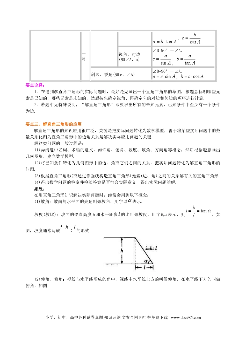 初中数学03 解直角三角形及其应用--知识讲解.doc