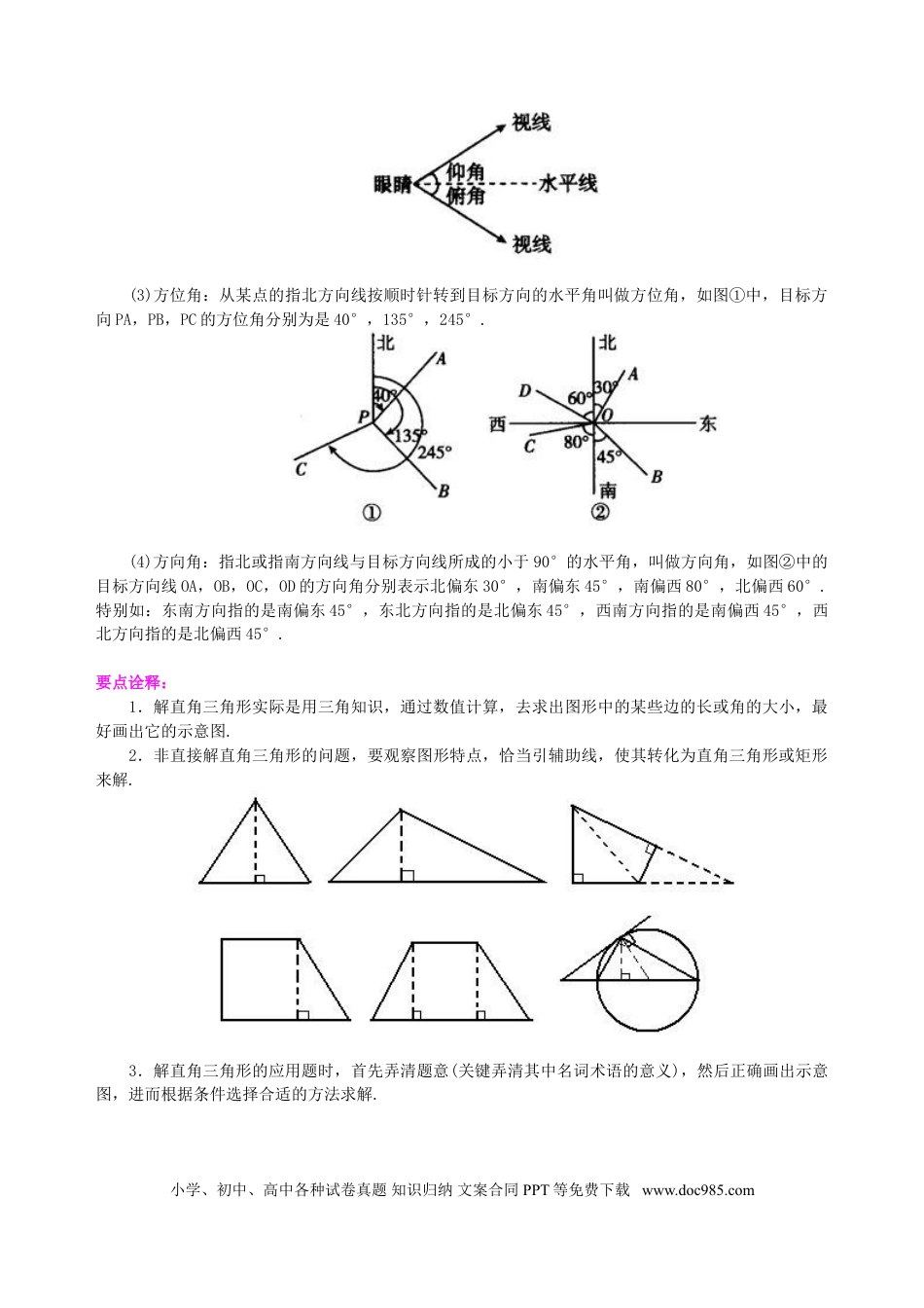 初中数学03 解直角三角形及其应用--知识讲解.doc