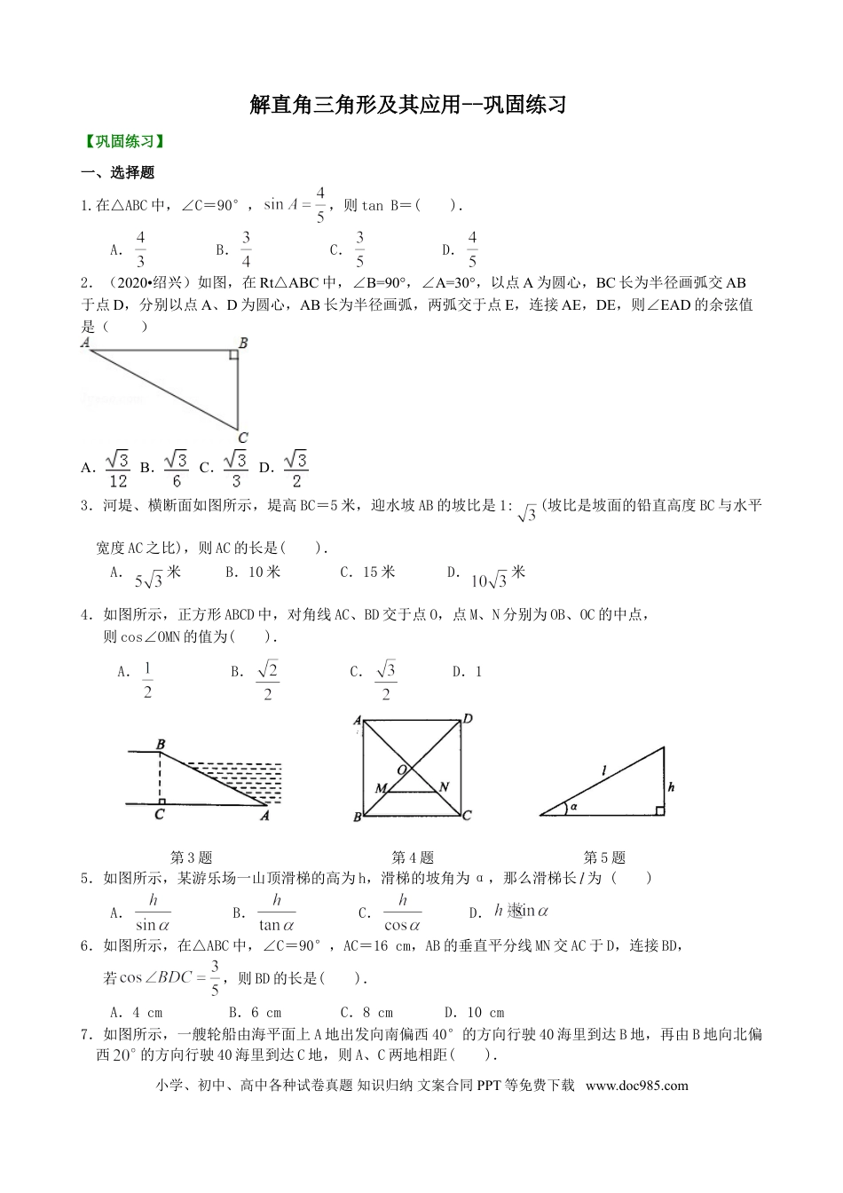 初中数学03 解直角三角形及其应用--巩固练习.doc