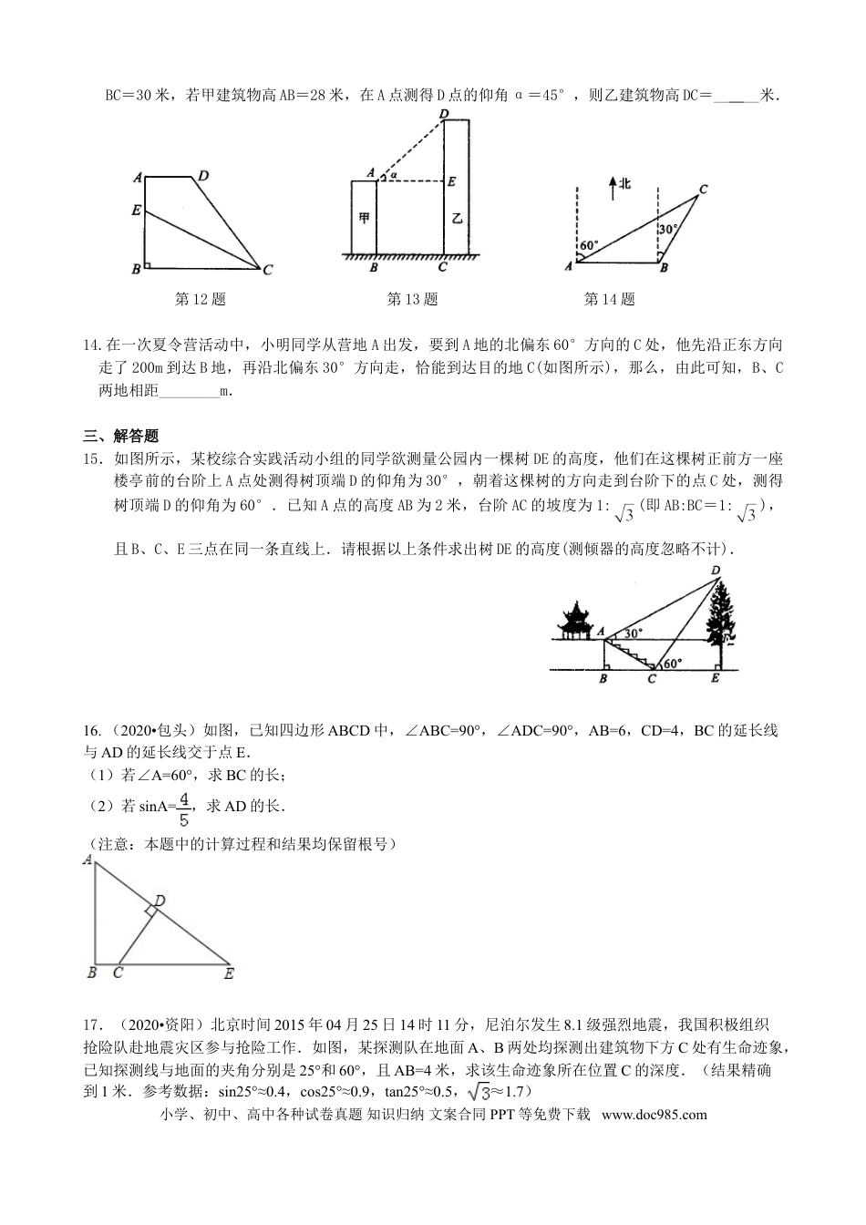 初中数学03 解直角三角形及其应用--巩固练习.doc