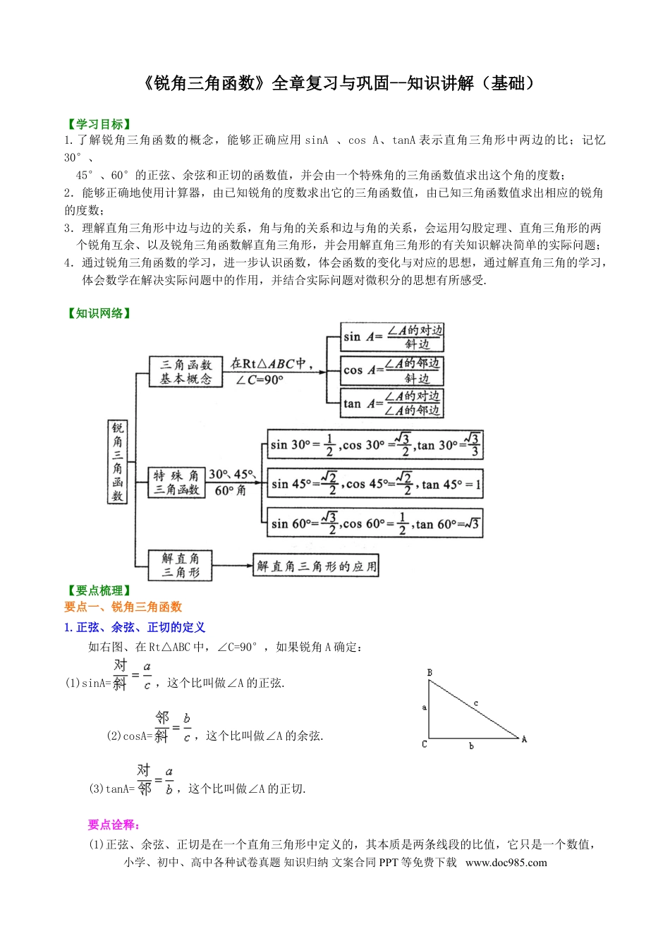 初中数学02《锐角三角函数》全章复习与巩固--知识讲解（基础）.doc