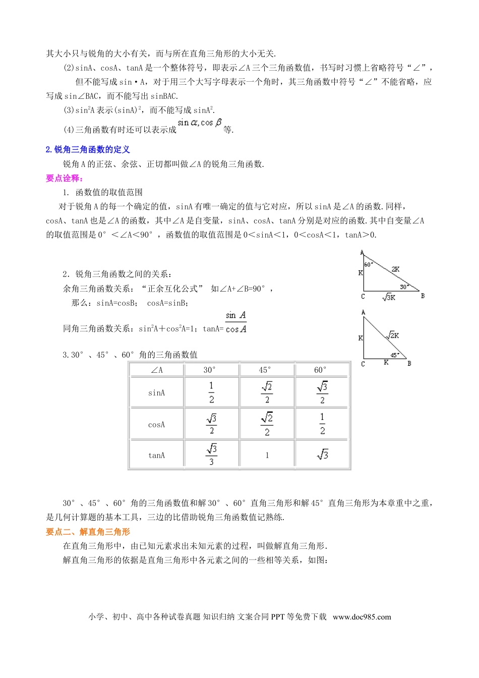 初中数学02《锐角三角函数》全章复习与巩固--知识讲解（基础）.doc