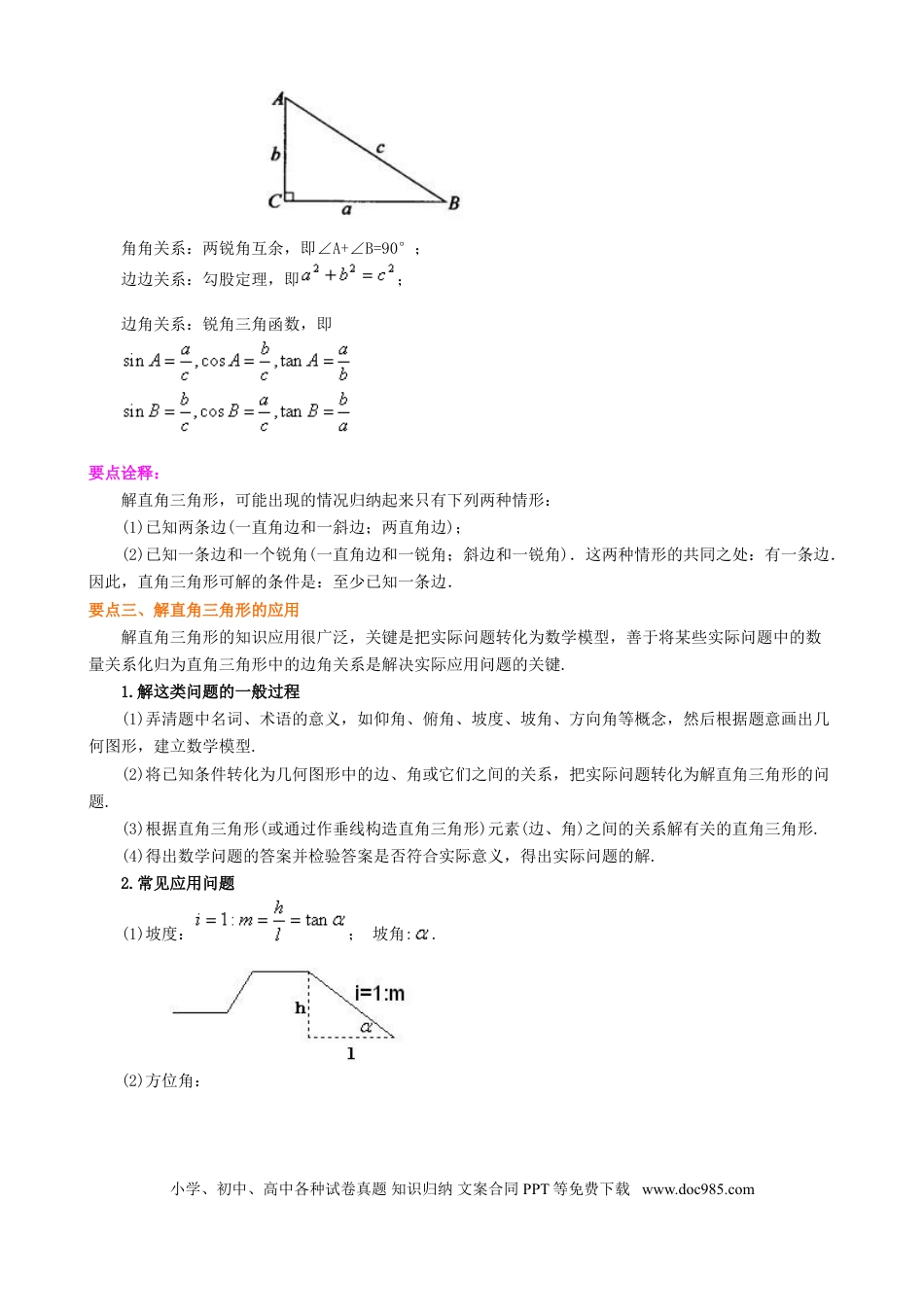 初中数学02《锐角三角函数》全章复习与巩固--知识讲解（基础）.doc