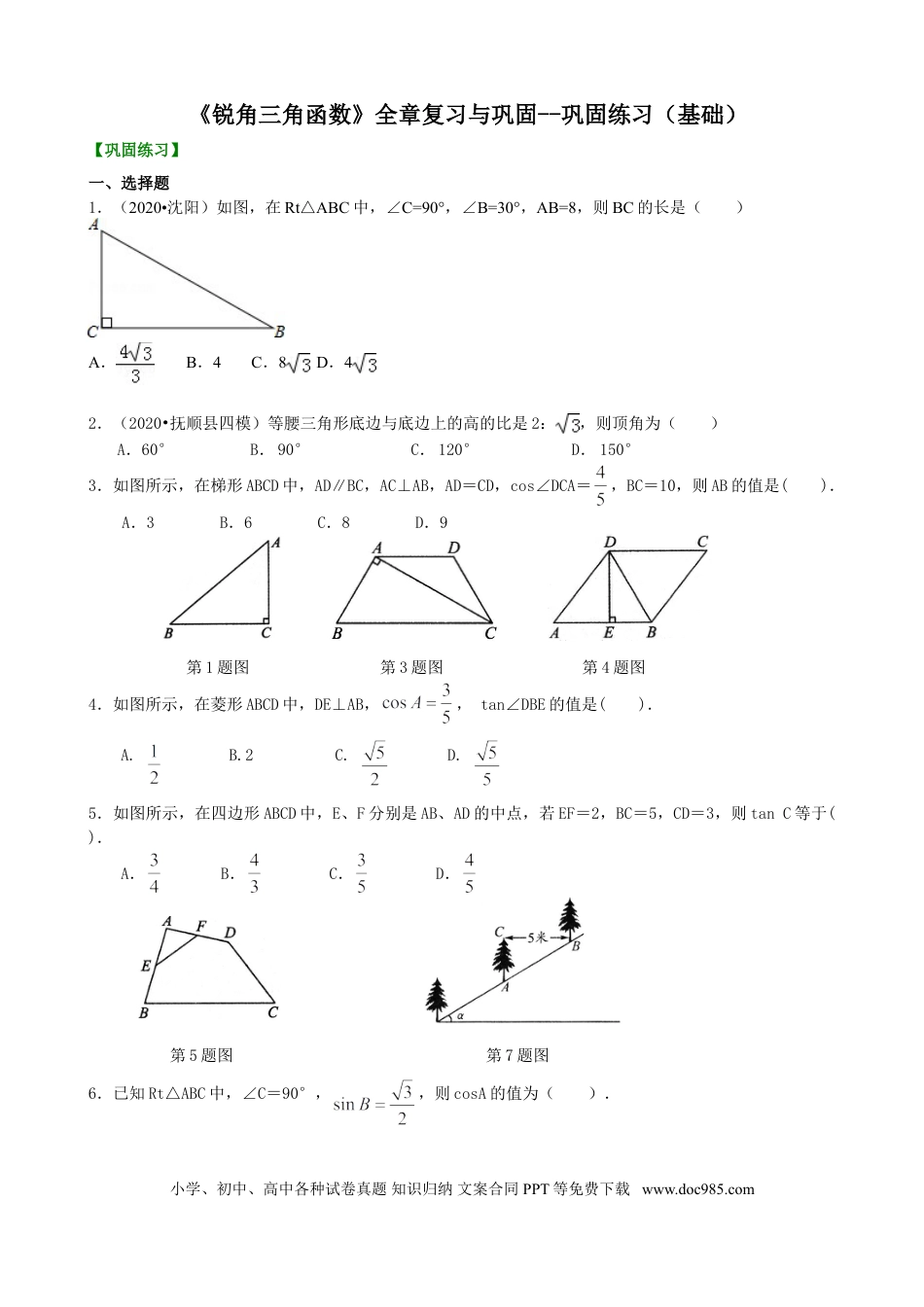 初中数学02《锐角三角函数》全章复习与巩固--巩固练习（基础）.doc