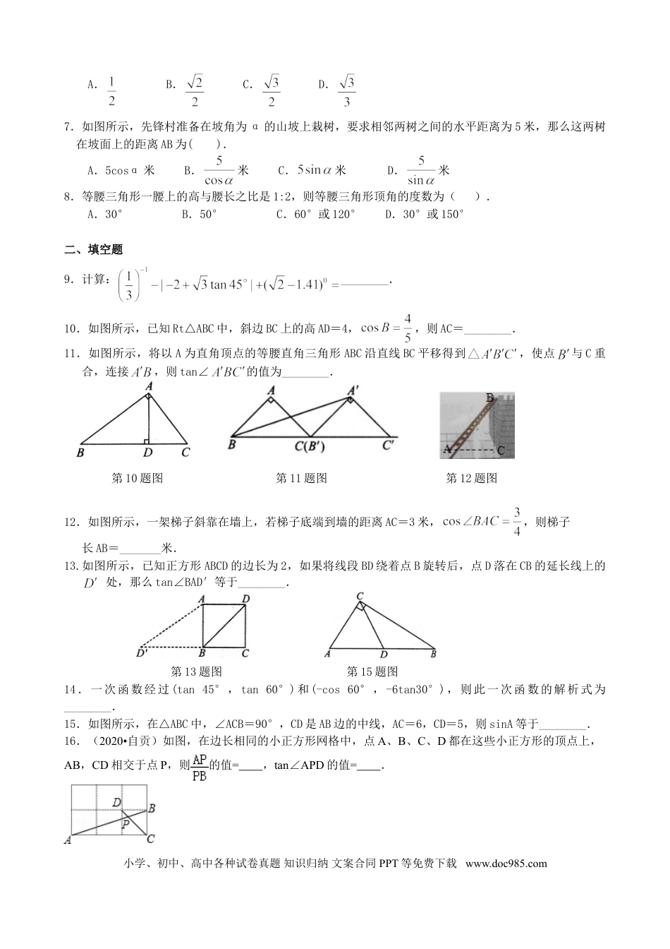 初中数学02《锐角三角函数》全章复习与巩固--巩固练习（基础）.doc
