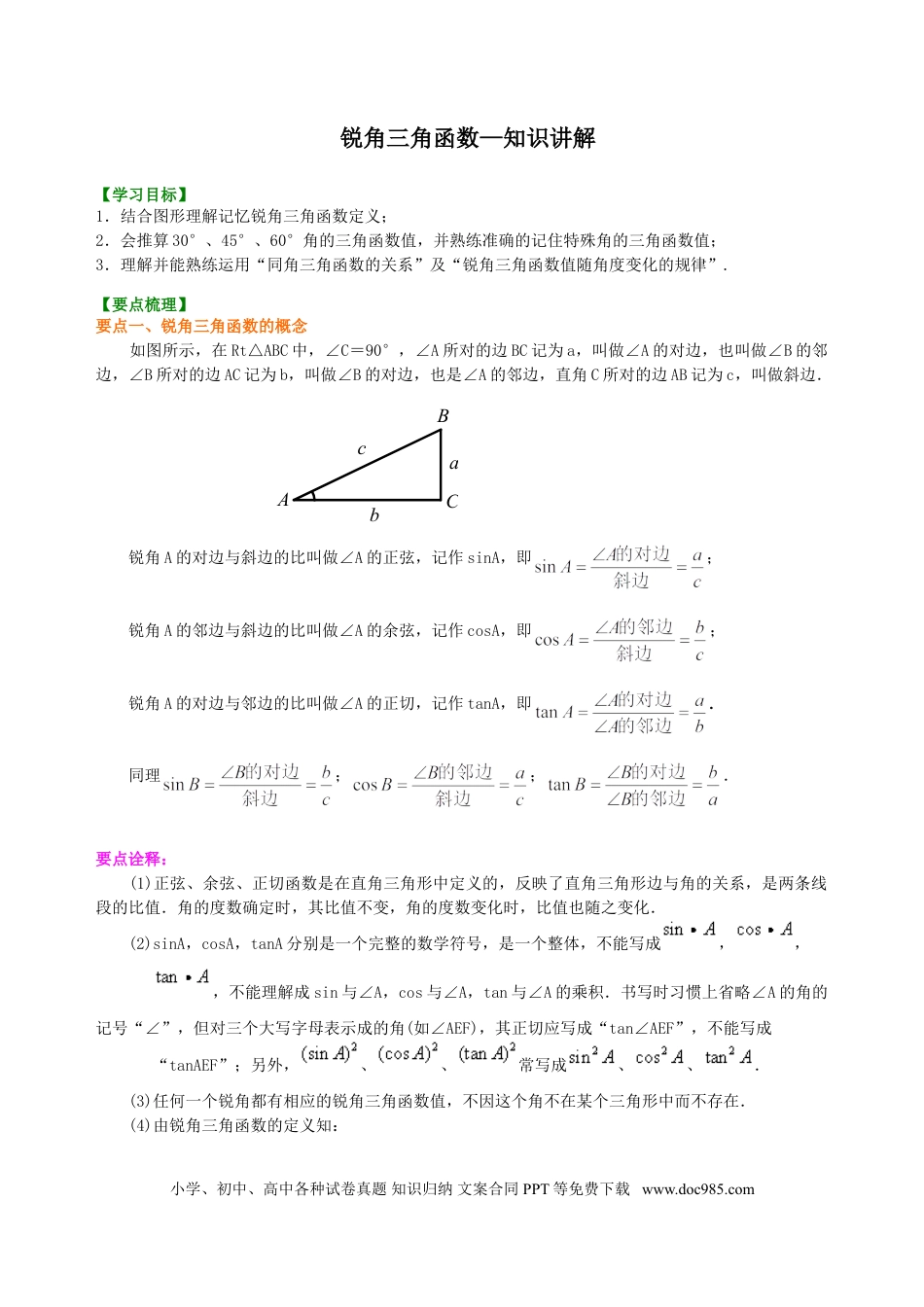 初中数学01 锐角三角函数—知识讲解.doc