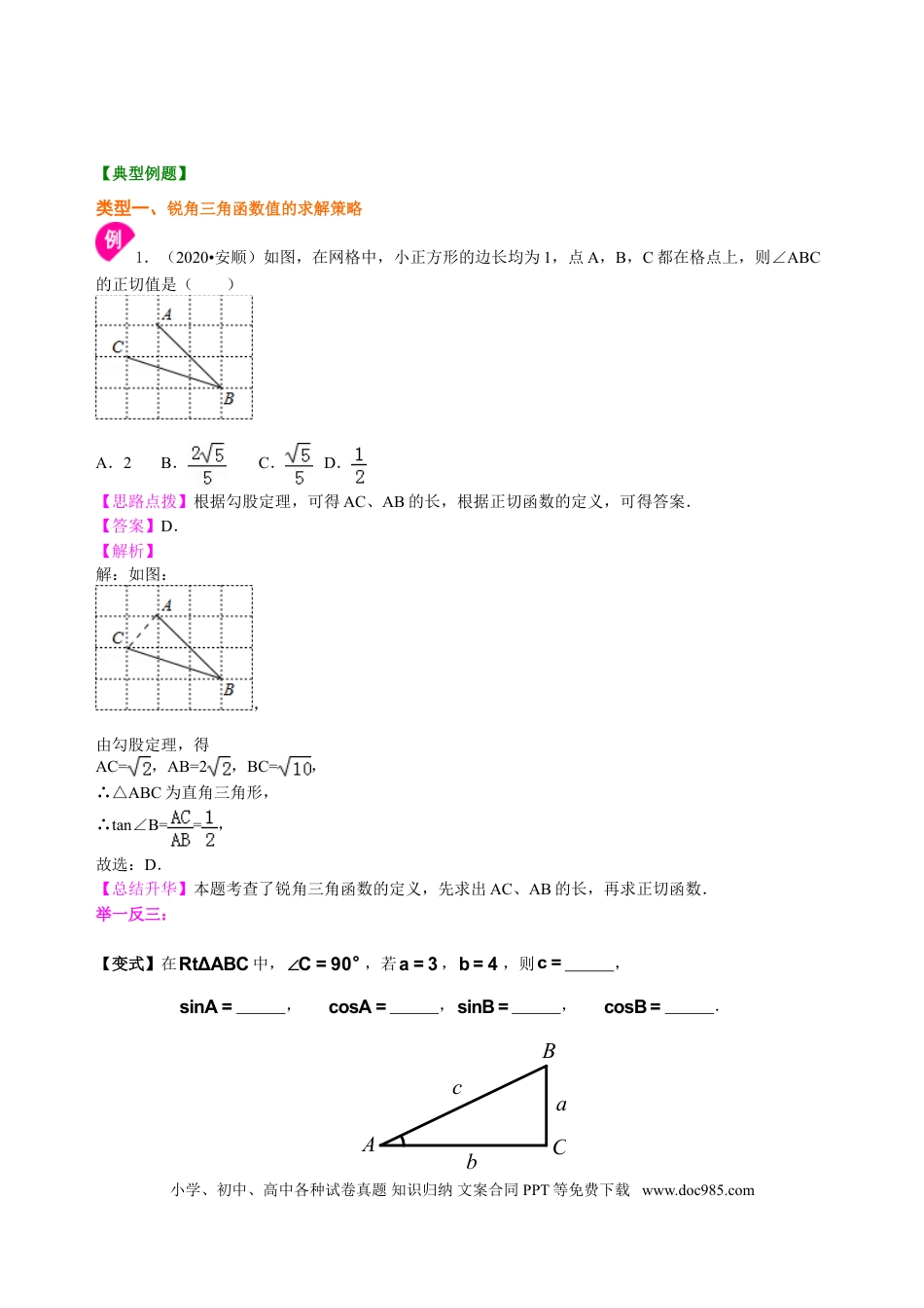 初中数学01 锐角三角函数—知识讲解.doc