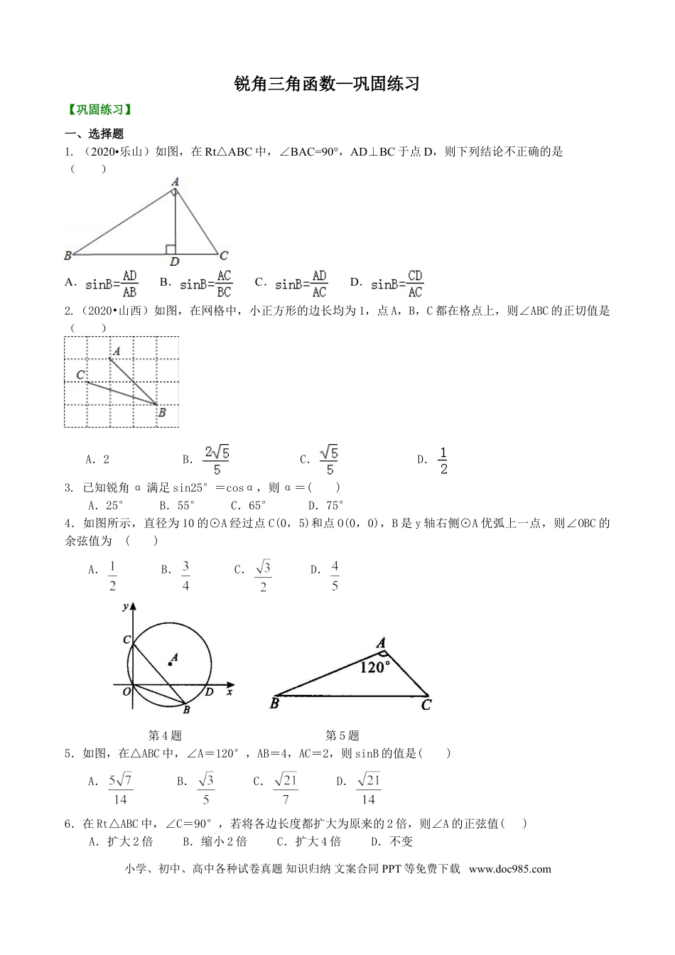 初中数学01 锐角三角函数—巩固练习.doc
