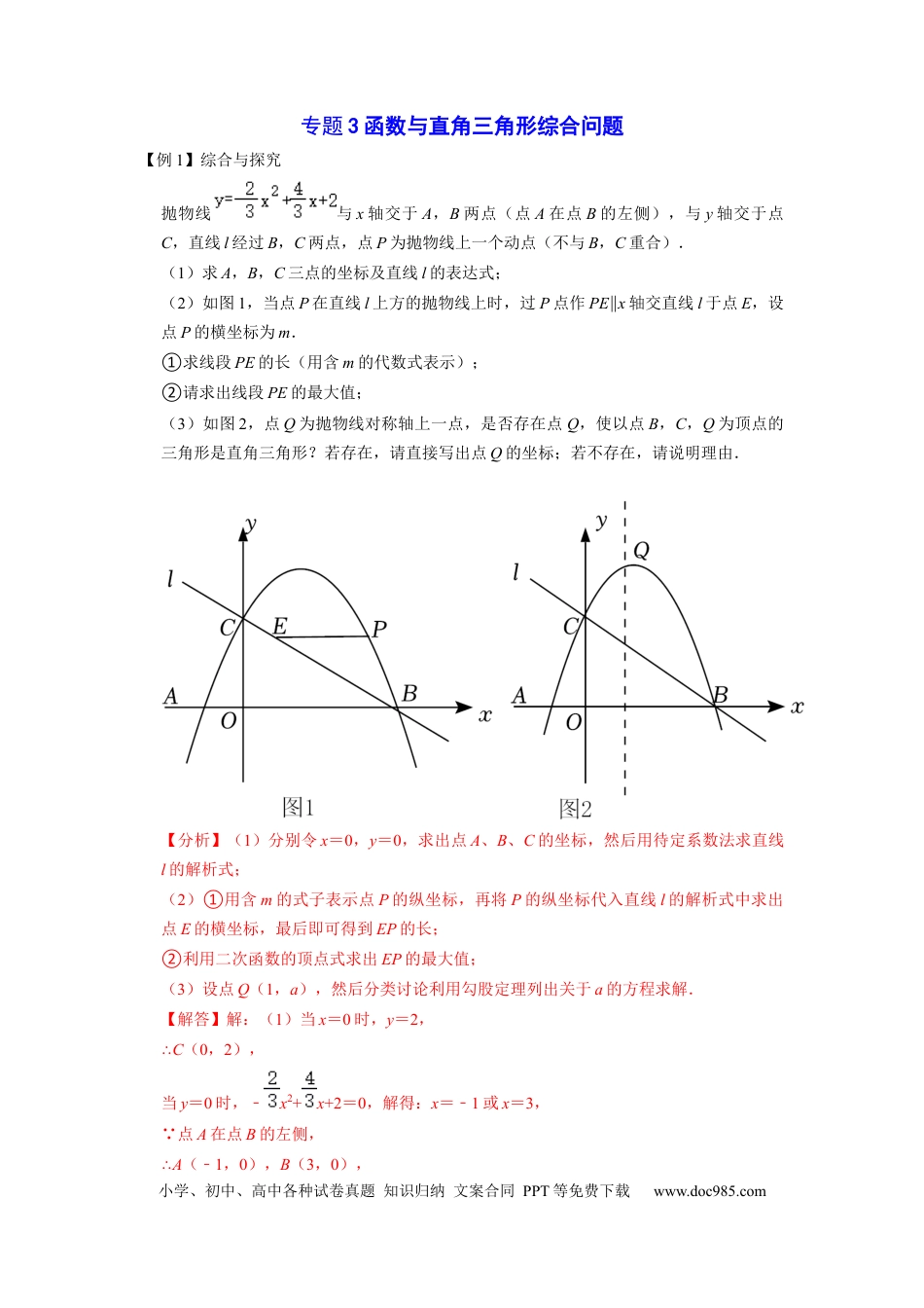 初中数学专题3 函数与直角三角形综合问题（老师版）.docx