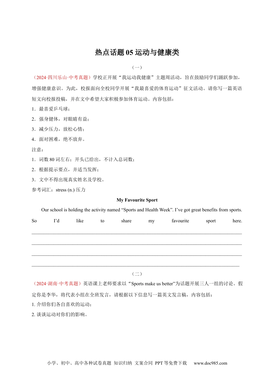【中考英语真题满分作文精选】热点话题05 运动与健康类（原卷版）.docx