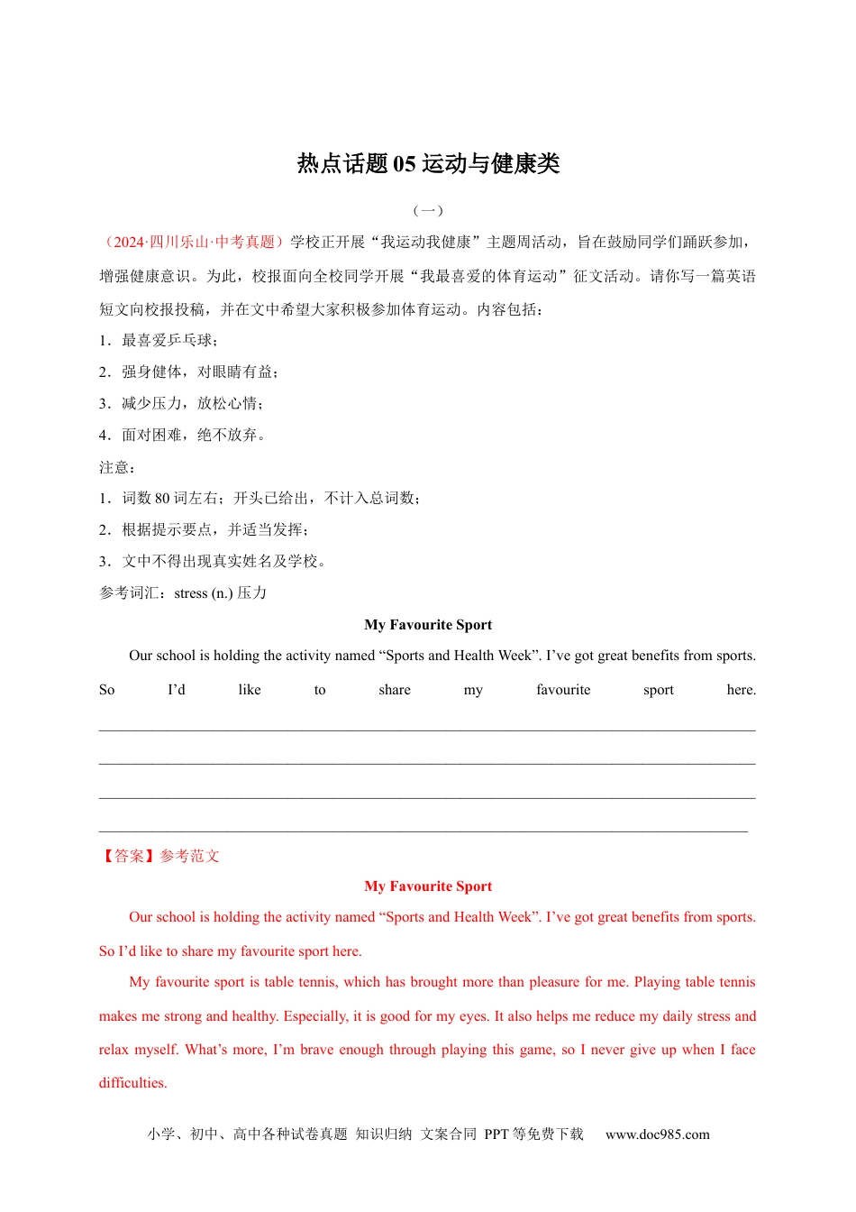 【中考英语真题满分作文精选】热点话题05 运动与健康类（解析版）.docx