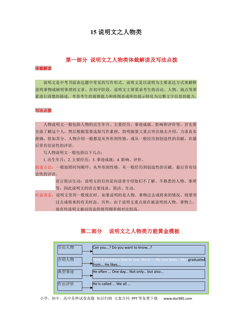 15 说明文之人物类（通用版）11页.docx