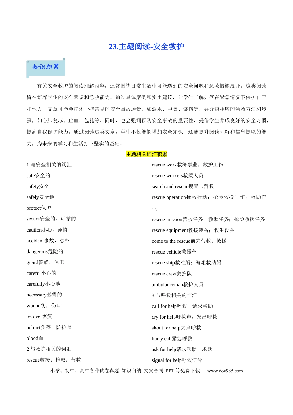 23.主题阅读-安全救护(解析版).docx