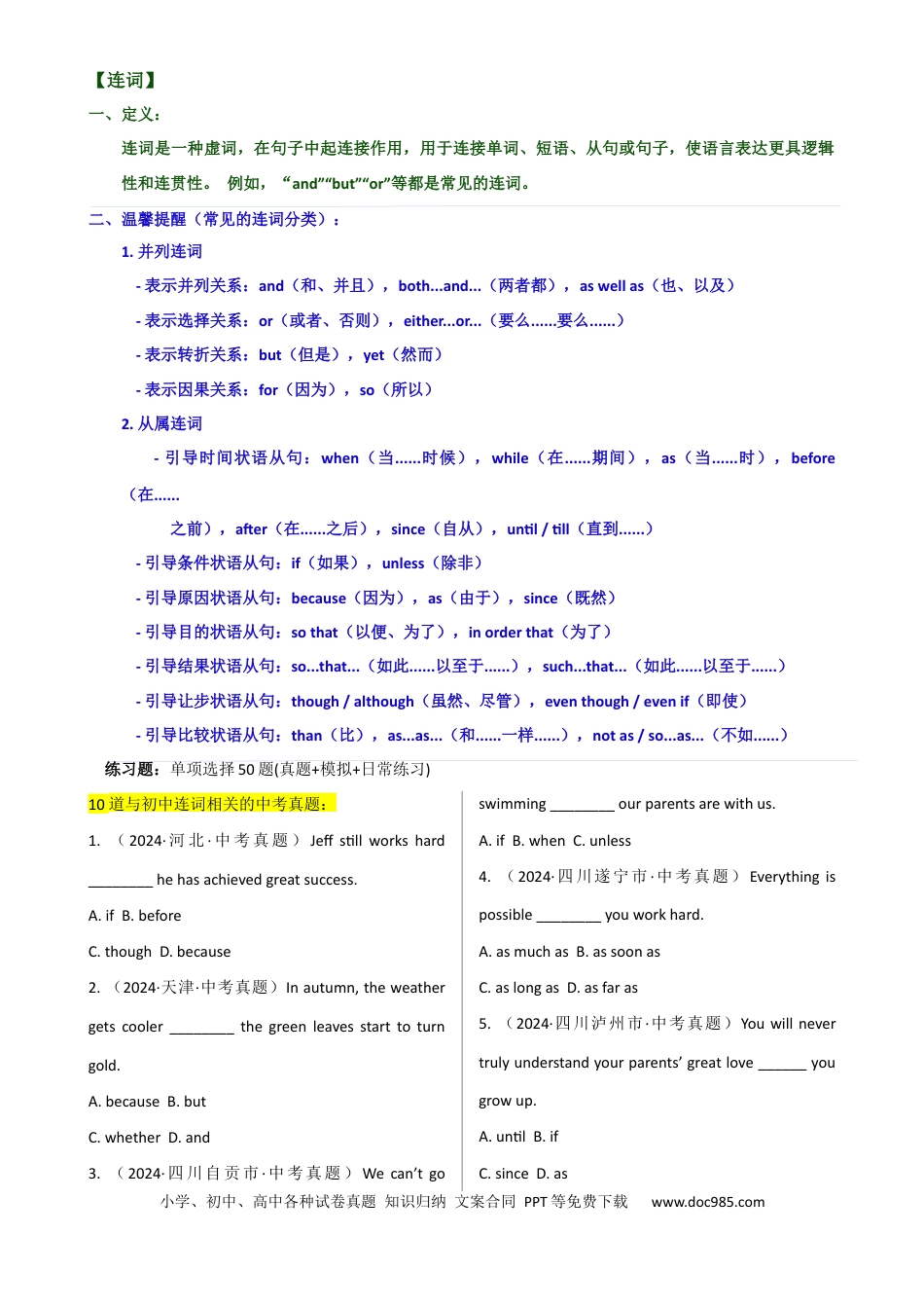专题 7连词 （全国通用）.docx