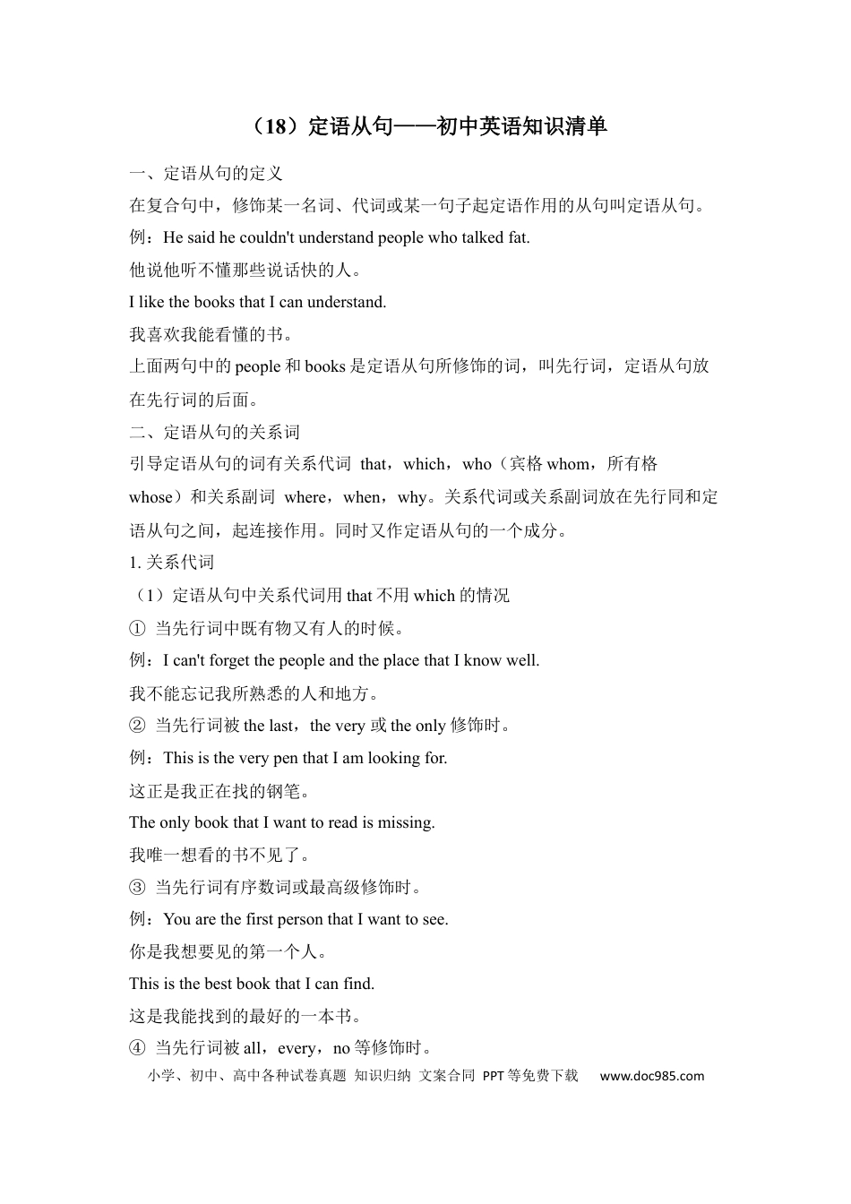 初中英语知识点清单（18）定语从句.docx