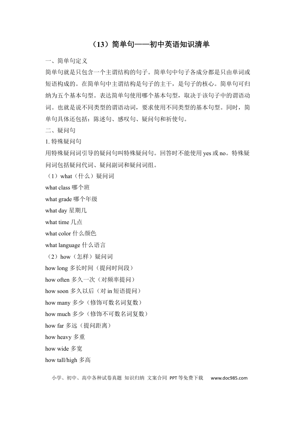初中英语知识点清单（13）简单句.docx