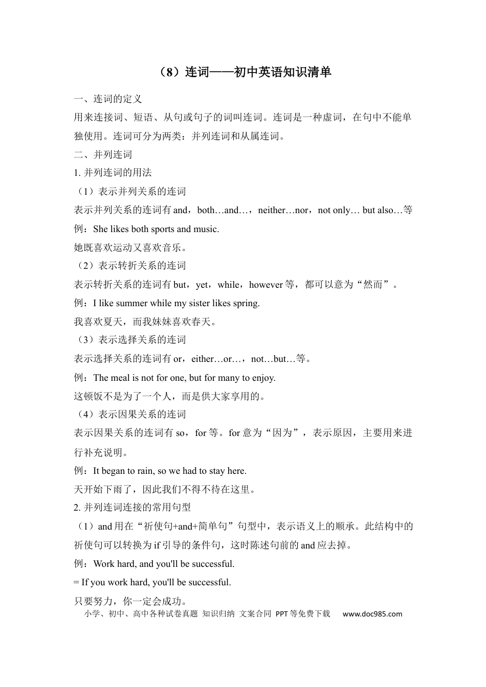 初中英语知识点清单（8）连词.docx