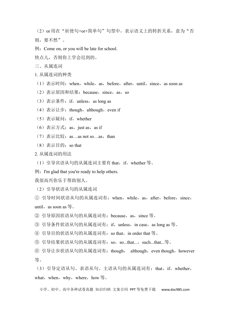 初中英语知识点清单（8）连词.docx