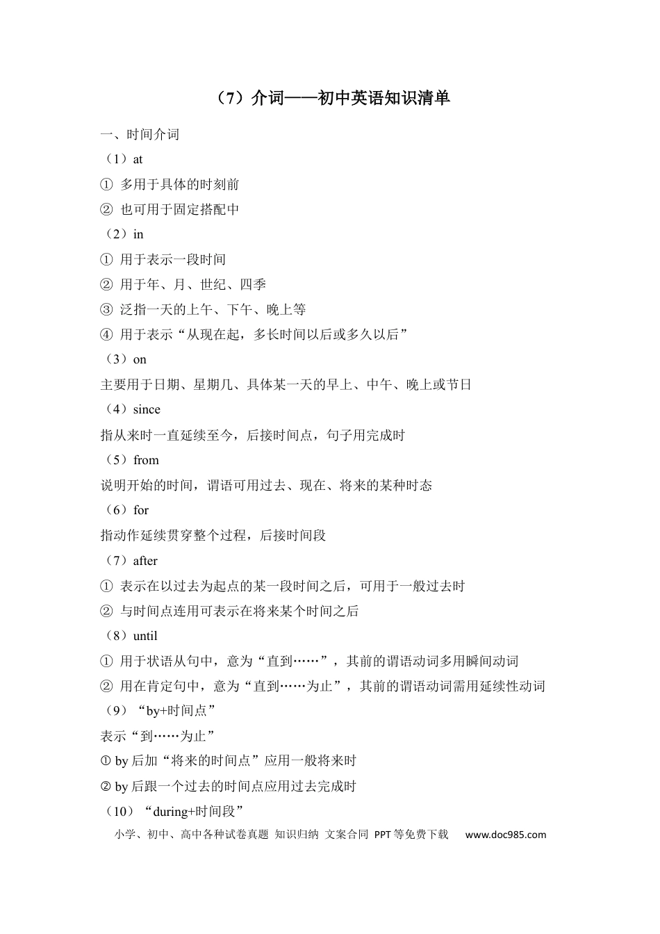 初中英语知识点清单（7）介词.docx