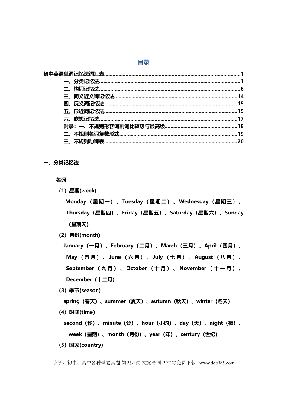 初中英语单词【六大记忆法】词汇表(完整版).doc