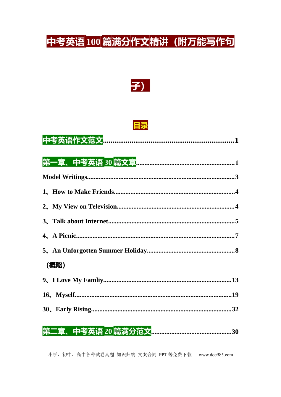 初中英语中考英语100篇满分作文精讲（附万能写作句子） (1).docx