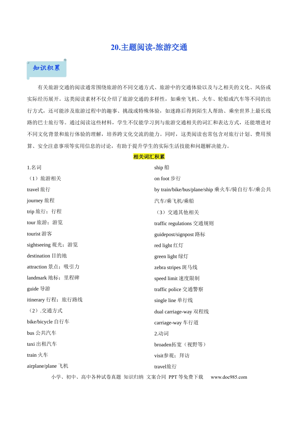 20.主题阅读-旅游交通(解析版) (1).docx