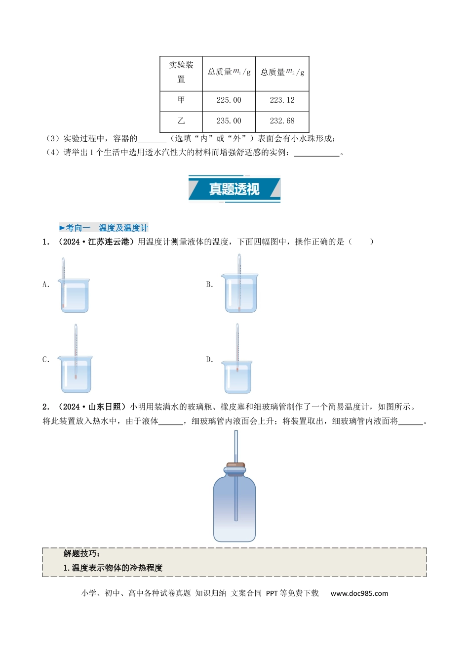 初中物理18大专题专题04 温度和物态变化（原卷版）.docx