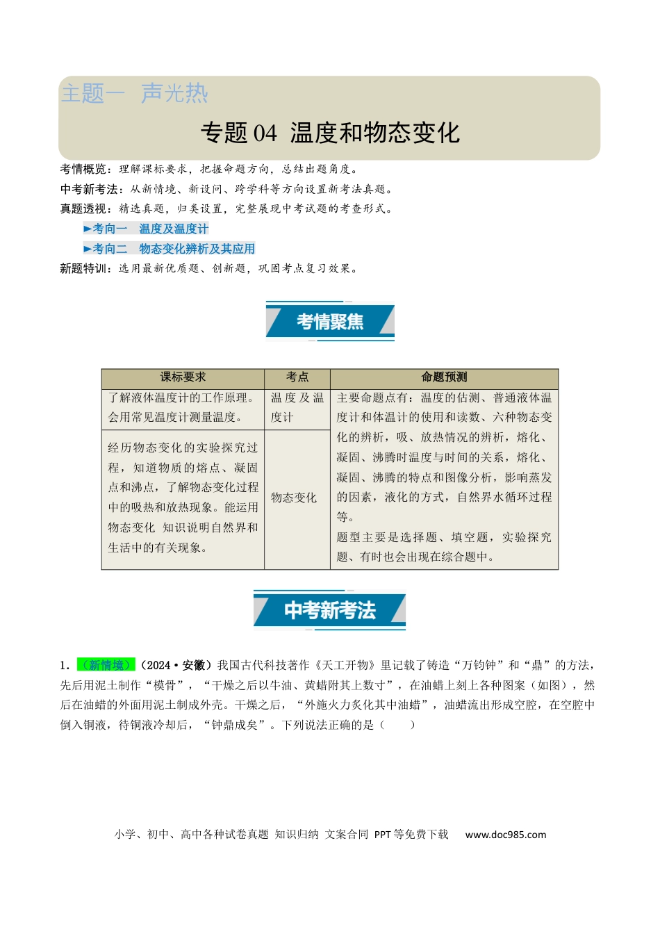 初中物理18大专题专题04 温度和物态变化（解析版）.docx