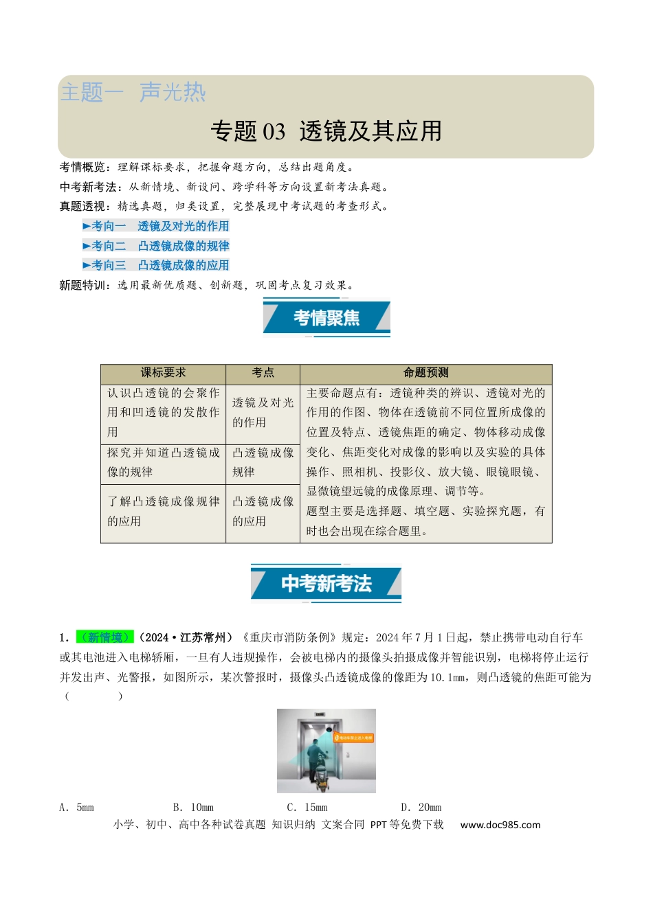 初中物理18大专题专题03 透镜及其应用（（原卷版）.docx